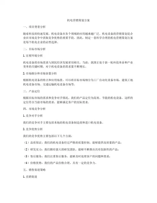 机电营销策划方案
