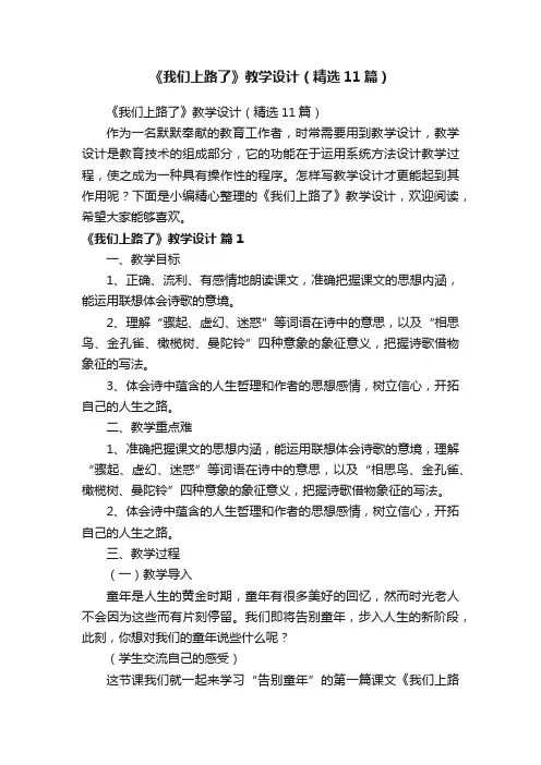 《我们上路了》教学设计（精选11篇）