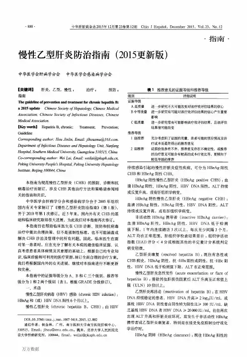 慢性乙型肝炎防治指南(2015版)