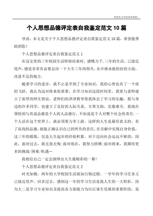 个人思想品德评定表自我鉴定范文10篇