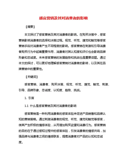 感官营销及其对消费者的影响