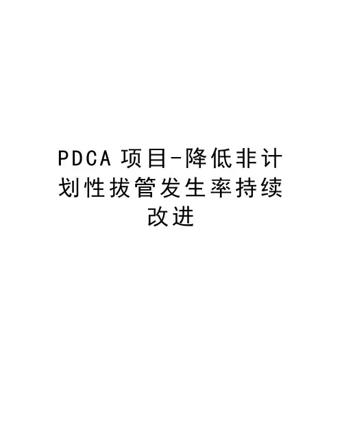 PDCA项目-降低非计划性拔管发生率持续改进电子教案