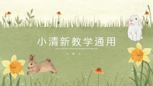 可爱卡通绿色草地小兔子背景的教学通用PPT模板