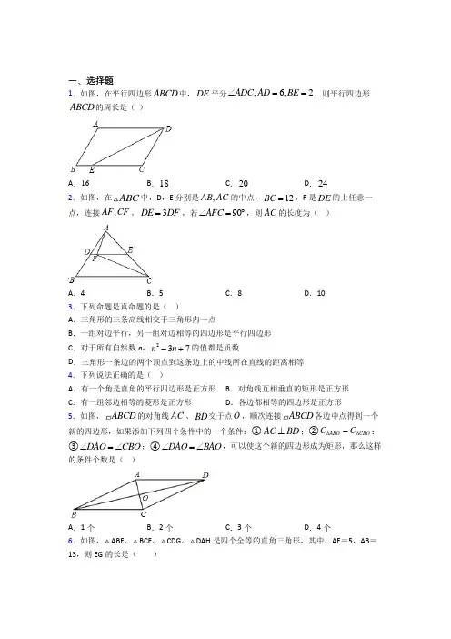 成都石室中学(北湖校区)八年级数学下册第十八章《平行四边形》复习题(提高培优)