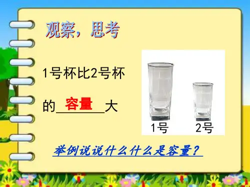 四年级上册数学课件认识容量和升苏教版秋共16张PPT