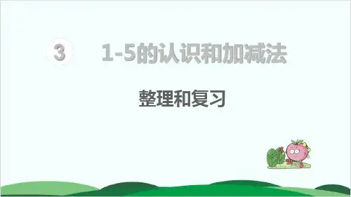 一年级上数学课件第3单元 1～5的认识和加减法 整理和复习 人教版