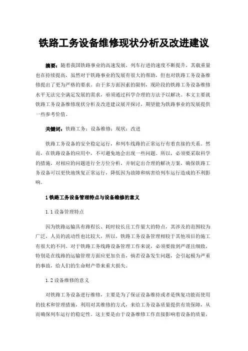 铁路工务设备维修现状分析及改进建议