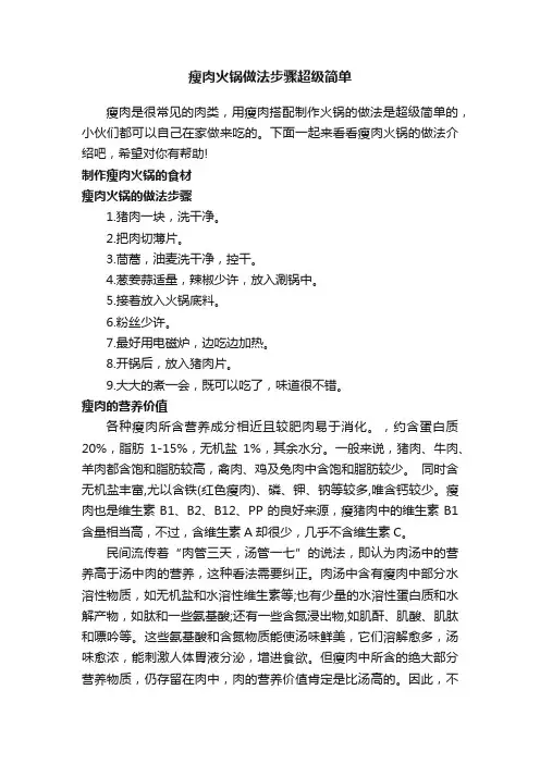 瘦肉火锅做法步骤超级简单