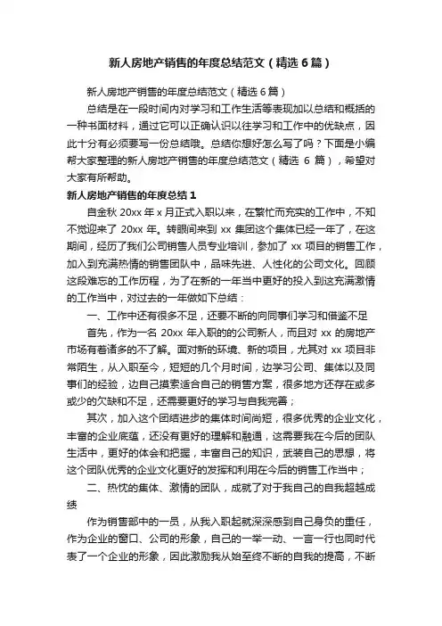 新人房地产销售的年度总结范文（精选6篇）