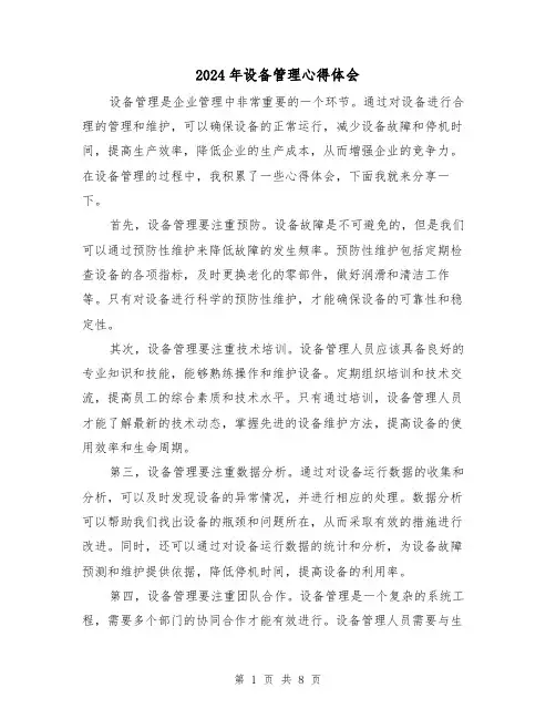 2024年设备管理心得体会(3篇)