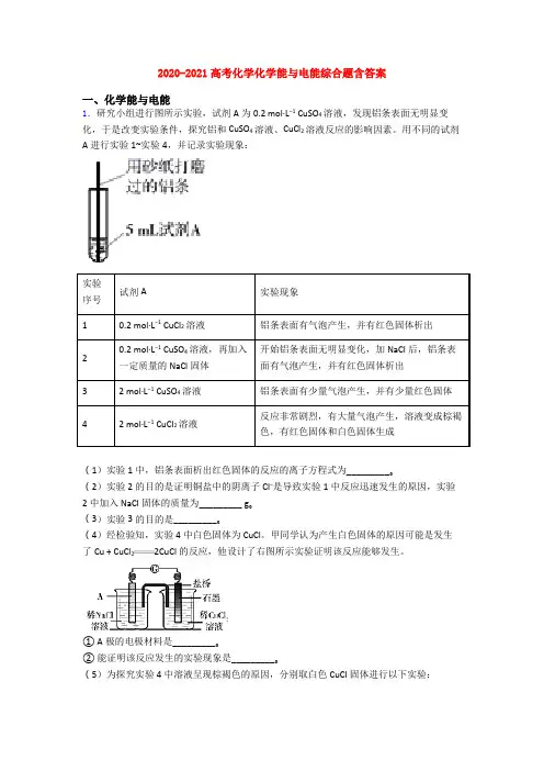 2020-2021高考化学化学能与电能综合题含答案