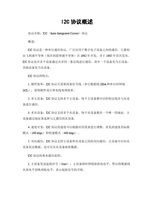 I2C协议概述