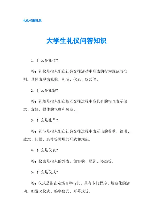 大学生礼仪问答知识