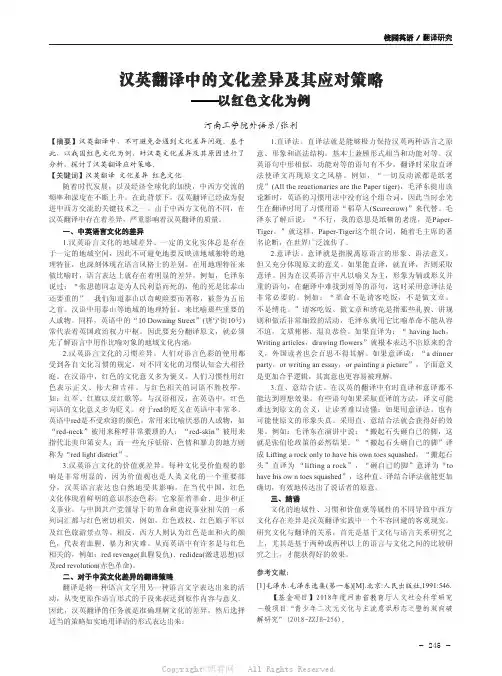 汉英翻译中的文化差异及其应对策略——以红色文化为例