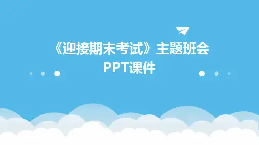 《迎接期末考试》主题班会PPT课件