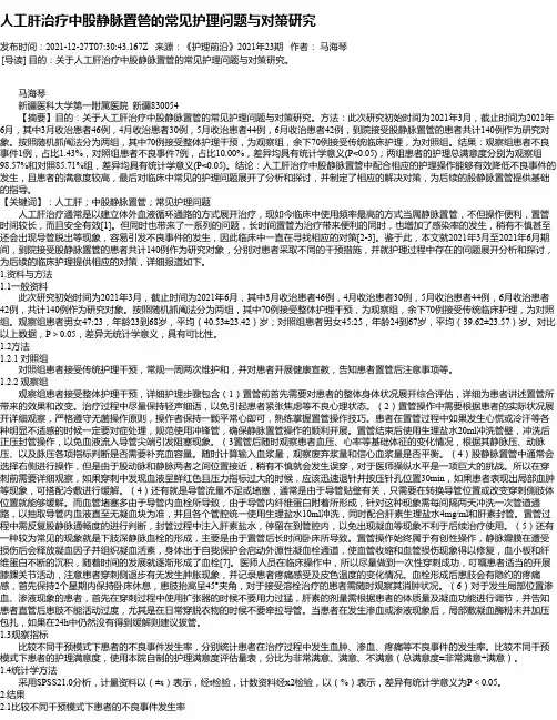 人工肝治疗中股静脉置管的常见护理问题与对策研究