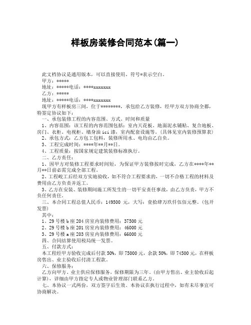 样板房装修合同范本(精选3篇)