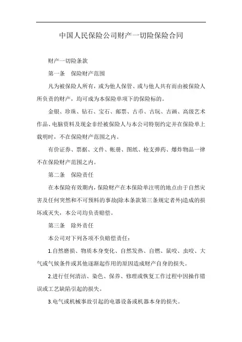 中国人民保险公司财产一切险保险合同