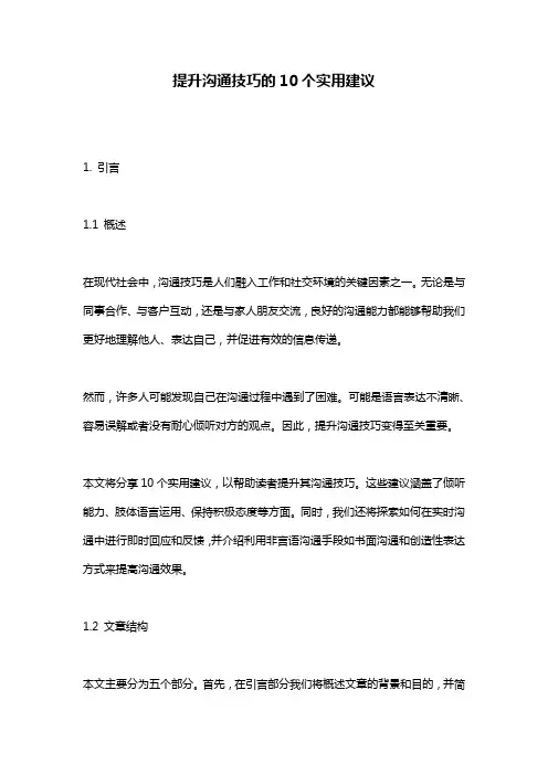 提升沟通技巧的10个实用建议