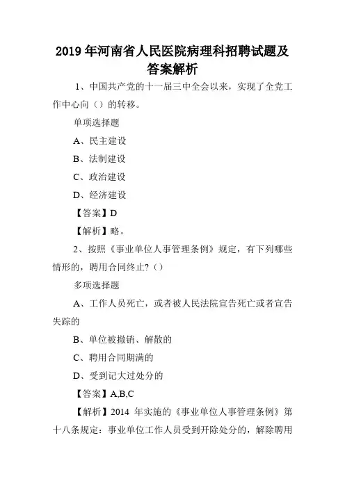 2019年河南省人民医院病理科招聘试题及答案解析 .doc