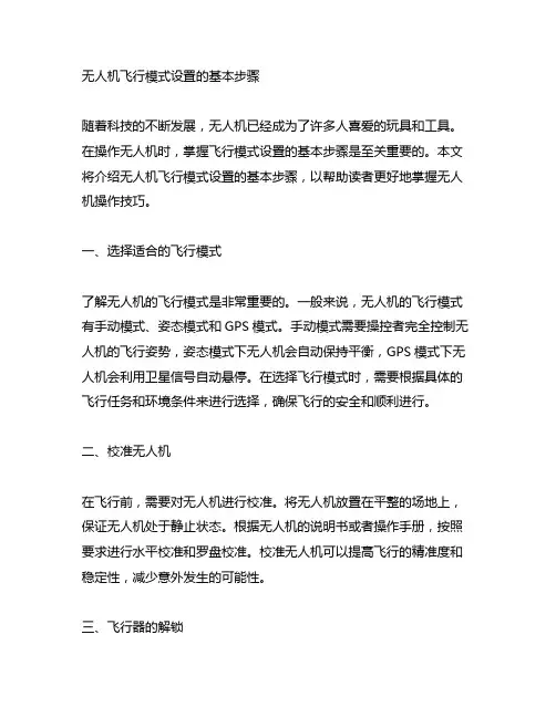 无人机飞行模式设置的基本步骤