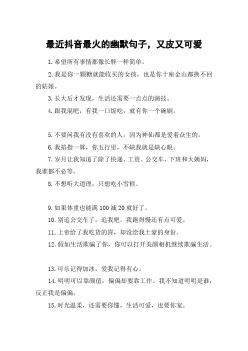 最近抖音最火的幽默句子,又皮又可爱