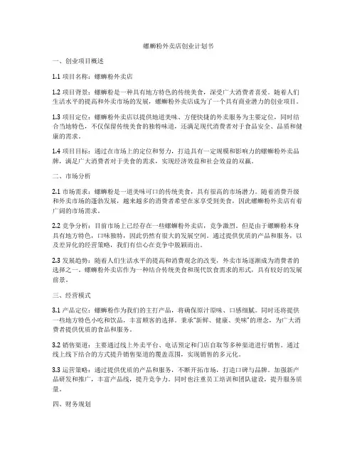 螺蛳粉外卖店创业计划书