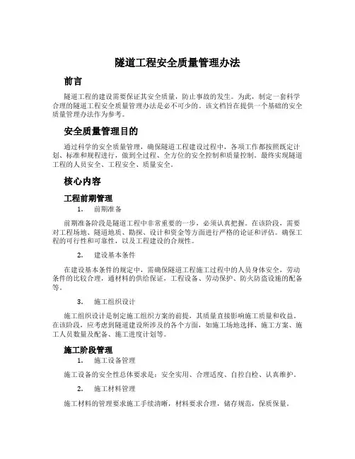 隧道工程安全质量管理办法