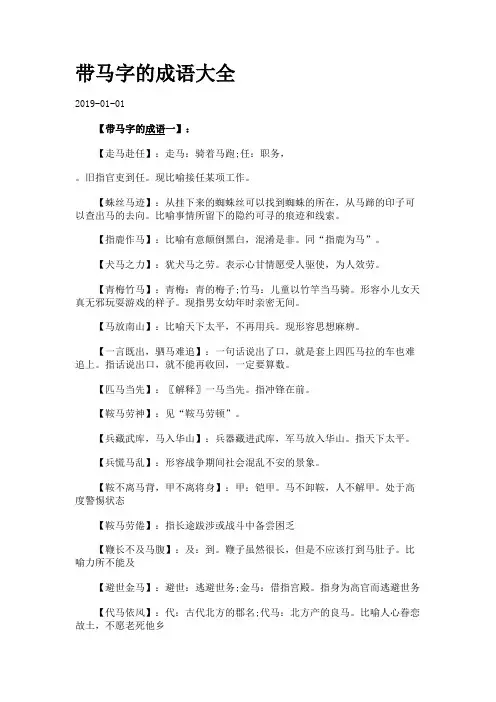 带马字的成语大全.