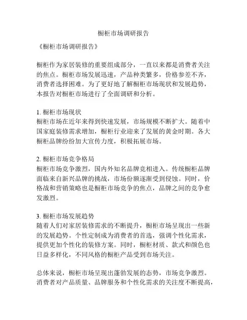 橱柜市场调研报告