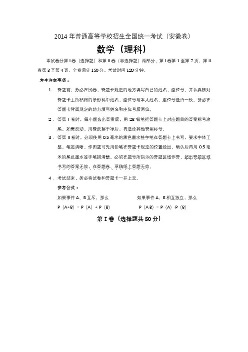 2014年普通高等学校招生统一考试数学试卷(安徽.理)