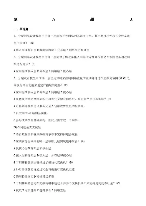 《网络规划与设计》复习题A