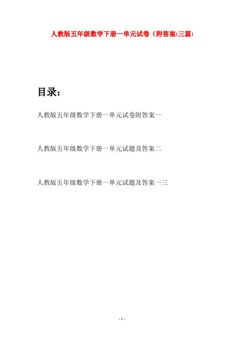人教版五年级数学下册一单元试卷附答案(三篇)