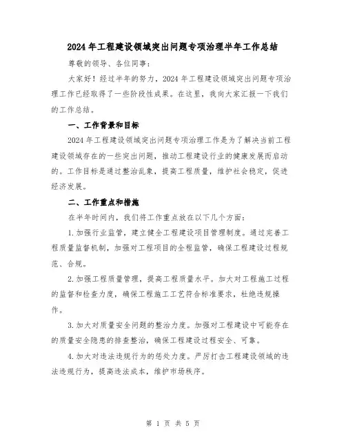 2024年工程建设领域突出问题专项治理半年工作总结（2篇）