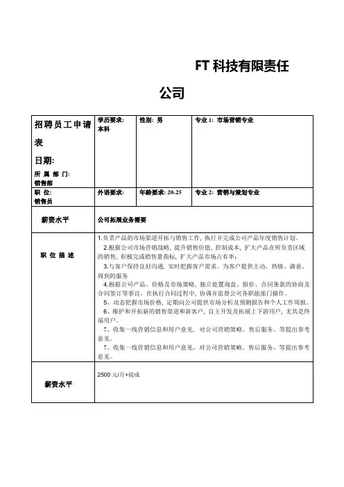 销售人员招聘申请表