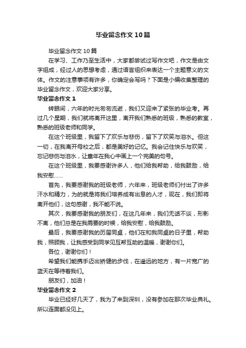 毕业留念作文10篇