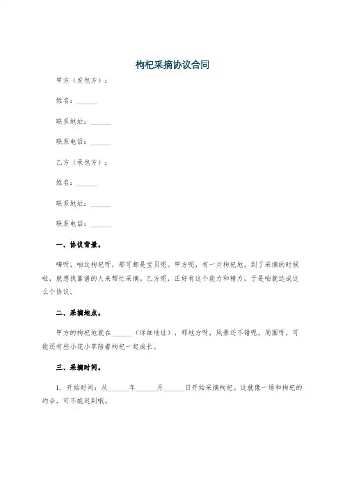 枸杞采摘协议合同