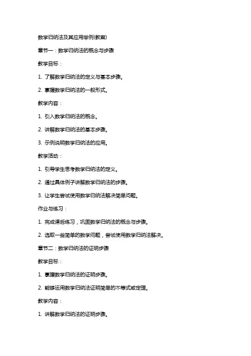 数学归纳法及其应用举例(教案)