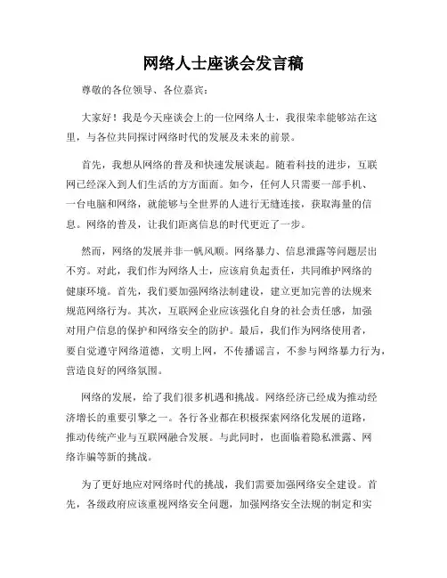 网络人士座谈会发言稿