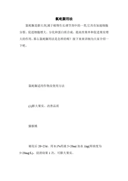 氯吡脲用法