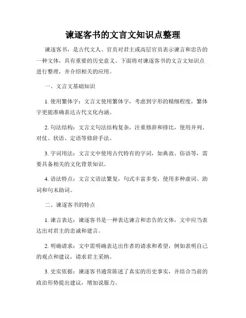 谏逐客书的文言文知识点整理