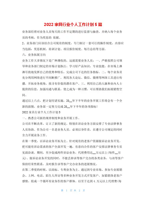 2022家具行业个人工作计划5篇的