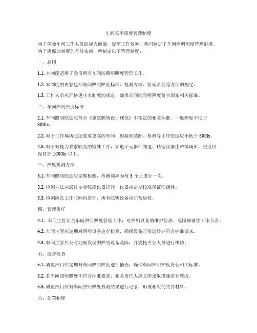 车间照明照度管理制度
