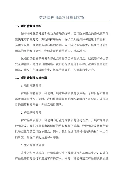 劳动防护用品项目规划方案