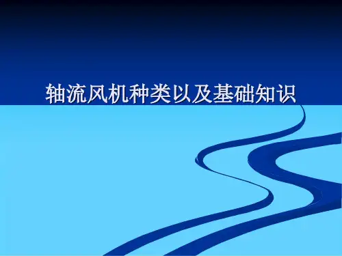 轴流风机种类以及基础知识