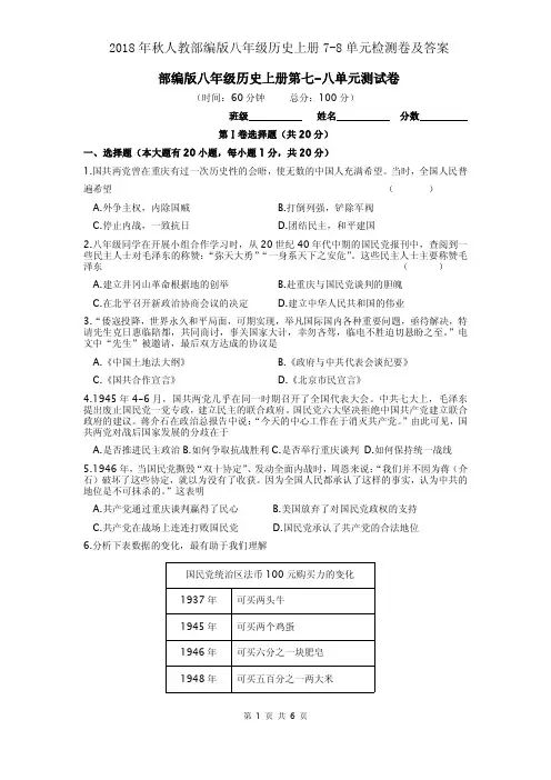2018年秋人教部编版八年级历史上册7-8单元检测卷及答案