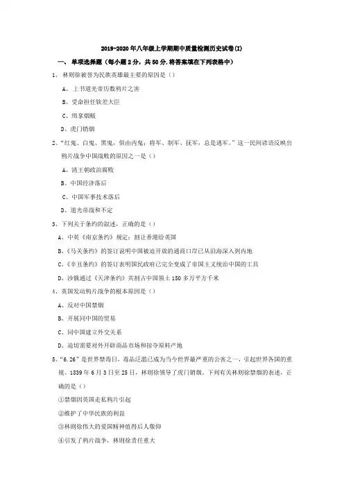 2019-2020年八年级上学期期中质量检测历史试卷(I)