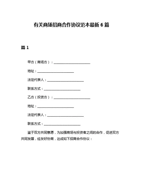 有关商场招商合作协议范本最新6篇