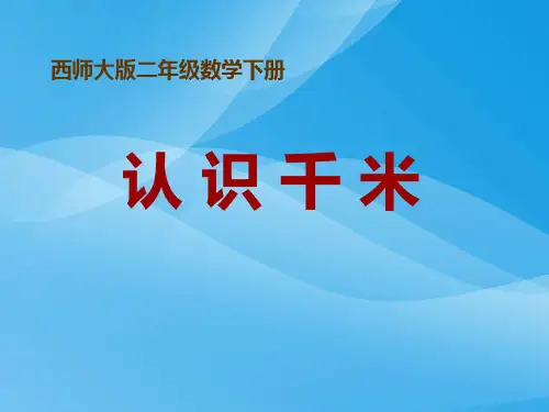 西师大版数学二年级下册《认识千米》课件201301课件PPT