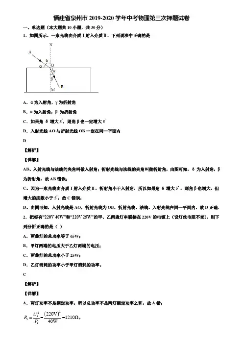 【附5套中考模拟卷】福建省泉州市2019-2020学年中考物理第三次押题试卷含解析